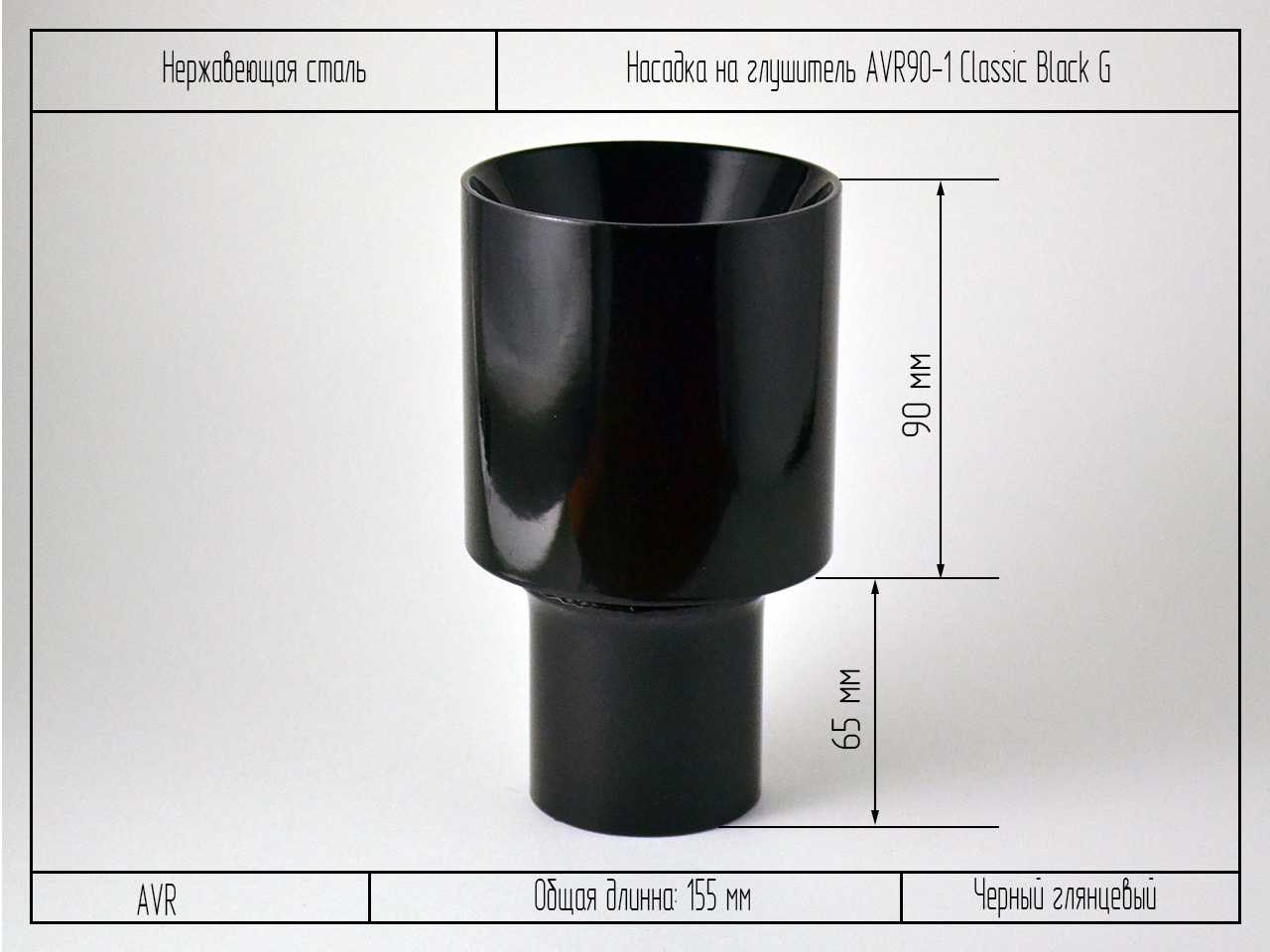Насадка на глушитель AVR90-1 Classic Black G