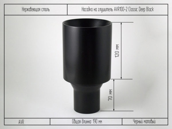 Насадка на глушитель AVR100-2 Classic Deep Black